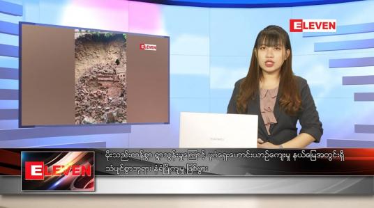 Embedded thumbnail for သြဂုတ် ၃၁ ရက် ညပိုင်းသတင်းအစီအစဉ် 
