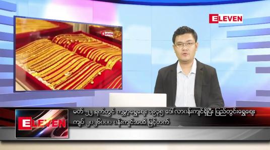 Embedded thumbnail for မတ် ၂၃ရက် နံနက်ခင်းသတင်းအစီအစဉ် 