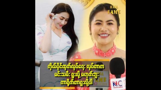 Embedded thumbnail for အနုပညာကို မခံစားတတ်တဲ့လူတွေက မင်းသမီးရူးတယ်ထင်မှာပါ