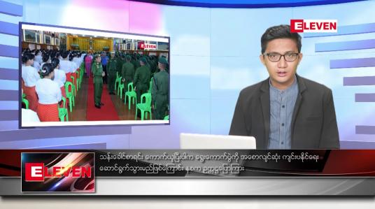 Embedded thumbnail for စက်တင်ဘာ ၁၁ ရက်မနက်ခင်းသတင်းအစီအစဉ်