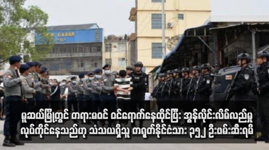 Embedded thumbnail for မူဆယ်မြို့တွင် တရားမဝင် ဝင်ရောက်နေထိုင်ပြီး အွန်လိုင်းလိမ်လည်မှုလုပ်ကိုင်နေသည်ဟု သံသယရှိသူ တရုတ်နိုင်ငံသား ၃၅၂ ဦးဖမ်းဆီးရမိ(ရုပ်သံ)