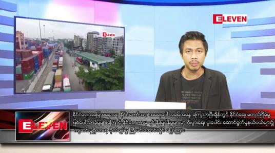 Embedded thumbnail for ဒီဇင်ဘာ ၅  ရက် နံနက်ခင်းသတင်းအစီအစဉ် 