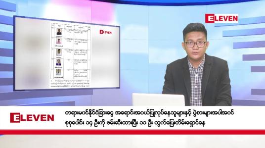 Embedded thumbnail for ဇွန် ၄ ရက်ညပိုင်းသတင်းအစီအစဉ်(တိုက်ရိုက်ထုတ်လွှင့်မှု)