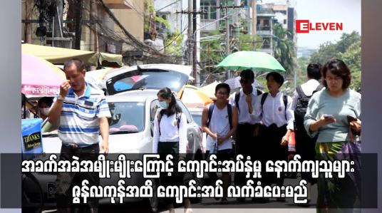 Embedded thumbnail for အခက်အခဲအမျိုးမျိုးကြောင့် ကျောင်းအပ်နှံမှု နောက်ကျသူများ ဇွန်လကုန်အထိ ကျောင်းအပ် လက်ခံပေးမည်