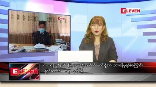 Embedded thumbnail for စက်တင်ဘာလ ၃ ရက်နေ့ ညပိုင်းသတင်းအစီအစဉ်
