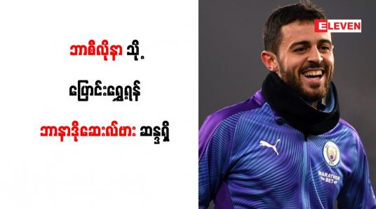 Embedded thumbnail for ဘာစီလိုနာသို့ ပြောင်းရွှေ့ရန် ဘာနာဒိုဆေးလ်ဗား ဆန္ဒရှိ
