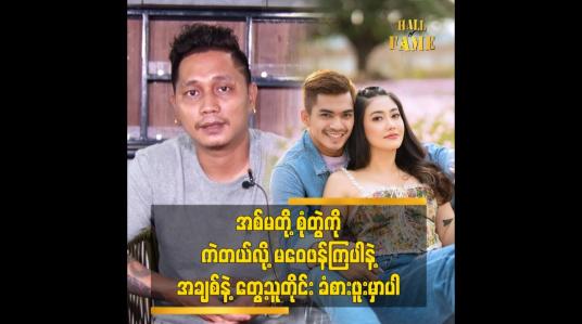 Embedded thumbnail for ချစ်သူနဲ့တွေ့တဲ့သူတိုင်းပျော်ရွှင်ကြတယ်ဆိုတာကို သိစေချင်တယ်ဆိုတဲ့ တေးရေး ZA