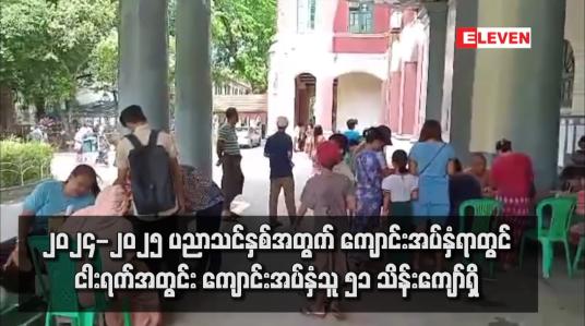 Embedded thumbnail for ၂၀၂၄-၂၀၂၅ ပညာသင်နှစ်အတွက် ကျောင်းအပ်နှံရာတွင် ငါးရက်အတွင်း ကျောင်းအပ်နှံသူ ၅၁ သိန်းကျော်ရှိ