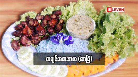 Embedded thumbnail for Today&amp;#039;s Menu (ရုပ်သံအစီအစဉ်)