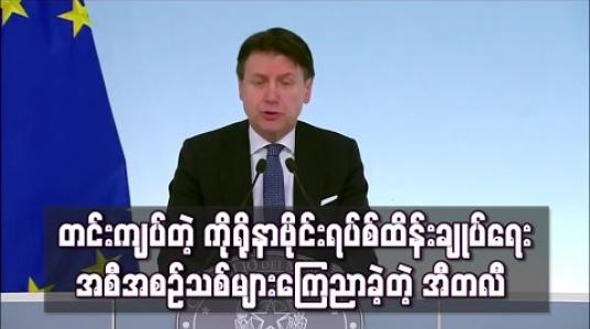 Embedded thumbnail for အလွန်တင်းကျပ်သည့် ကိုရိုနာဗိုင်းရပ်စ် ထိန်းချုပ်ရေးအစီအစဉ်သစ်များကို အီတလီဝန်ကြီးချုပ် ကြေညာ