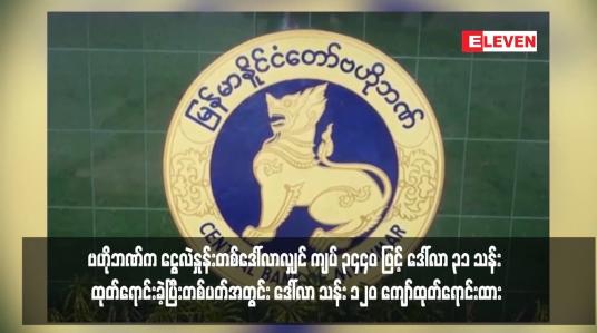 Embedded thumbnail for ဗဟိုဘဏ်က ငွေလဲနှုန်းတစ်ဒေါ်လာလျှင် ကျပ် ၃၄၄၀ ဖြင့် ဒေါ်လာ ၃၁ သန်း ထုတ်ရောင်းခဲ့ပြီးတစ်ပတ်အတွင်း ဒေါ်လာ သန်း ၁၂၀ ကျော်ထုတ်ရောင်းထား (ရုပ်သံ)