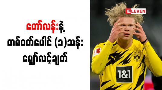 Embedded thumbnail for ဟော်လန်းကို တစ်ပတ်ပေါင် (၁)သန်းရရှိသည့်ပထမဆုံးကစားသမားဖြစ်လာရန် ရိုင်အိုလာ မျှော်လင့်နေ
