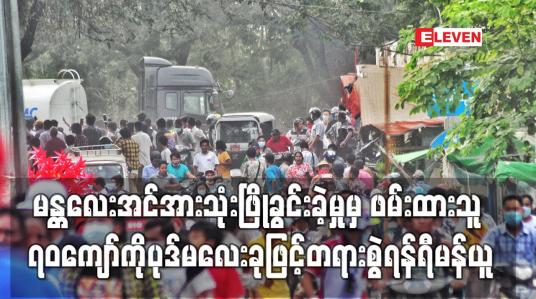 Embedded thumbnail for မန္တလေးအင်အားသုံးဖြိုခွင်းခဲ့မှုမှ ဖမ်းဆီးခဲ့သူ၇၀ကျော်ကို ပုဒ်မလေးခုဖြင့်တရားစွဲဆိုရန်ရီမန်ယူ