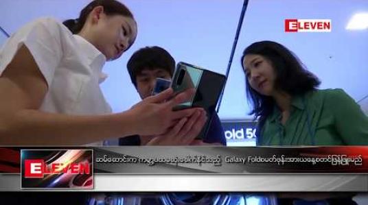 Embedded thumbnail for ဆမ်ဆောင်းက ကမ္ဘာ့ပထမဆုံး ခေါက်နိုင်သည့် Galaxy Fold စမတ်ဖုန်းအား ယနေ့ စတင်ဖြန့်ဖြူးမည် 