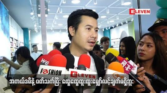 Embedded thumbnail for မျှော်လင့်သလိုဖြစ်မလာတာလည်း လောကသဘာဝလိုမို့ ထွေထူးဝေဖန်ထောက်ပြချင်တာမျိုးမရှိဘူး ဆိုတဲ့ နေတိုး 