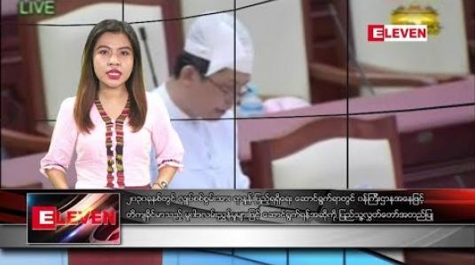 Embedded thumbnail for မေ ၂၇ ရက် ညပိုင်း သတင်းအစီအစဉ် 