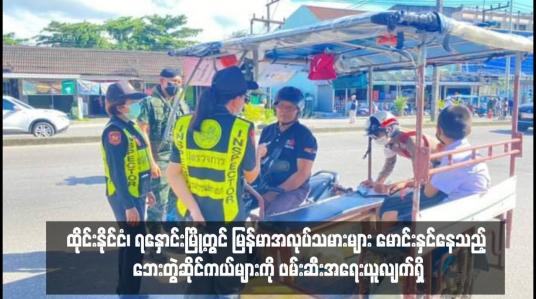 Embedded thumbnail for ထိုင်းနိုင်ငံ၊ ရနှောင်းမြို့တွင် မြန်မာအလုပ်သမားများ မောင်းနှင်နေသည့် ဘေးတွဲဆိုင်ကယ်များကို ဖမ်းဆီးအရေးယူလျက်ရှိ
