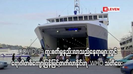 Embedded thumbnail for ကပ်ရောဂါအဖြစ်နည်းလာတဲ့နိုင်ငံတွေမှာ ရောဂါပြန်မြင့်လာနိုင်တယ်လို့ WHO သတိပေး