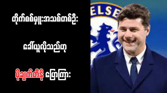 Embedded thumbnail for တိုက်စစ်မှူးအသစ်တစ်ဦး ခေါ်ယူလိုသည်ဟု ပိုချက်တီနို ပြောကြား