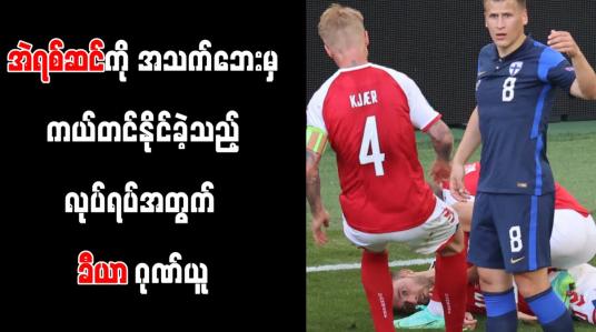 Embedded thumbnail for အဲရစ်ဆင်ကို အသက်ဘေးမှ ကယ်တင်နိုင်ခဲ့ခြင်းအတွက် ဂုဏ်ယူကြောင်း ဒိန်းမတ်အသင်းခေါင်းဆောင် ခီယာ ပြော