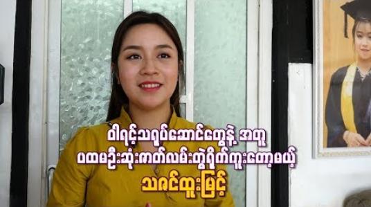 Embedded thumbnail for ၀ါရင့်သရုပ်ဆောင်တွေနဲ ့အတူ ပထမဦးဆုံးဇာတ်လမ်းတွဲရိုက်ကူးတော့မယ့် သဇင်ထူးမြင့် 