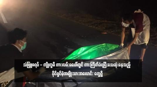 Embedded thumbnail for သံဖြူဇရပ် - ကျိုက္ခမီ ကားလမ်းမပေါ်တွင်  ပိုင်ရှင်မဲ့အမျိုးသားအလောင်း တွေ့ရှိ