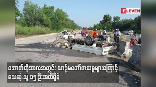 Embedded thumbnail for  ရန်ကုန် - မန္တလေး အမြန်လမ်းတွင် အောက်တိုဘာလအတွင်း ယာဉ်မတော်တဆမှုများကြောင့် သေဆုံးသူ ၁၅ ဦးအထိ ရှိခဲ့