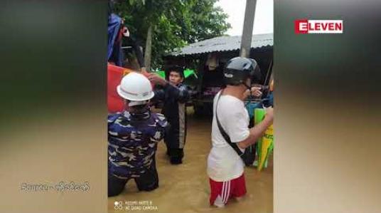 Embedded thumbnail for ဟုမ္မလင်းနှင့်ဖောင်းပြင်မြို့နယ်အတွင်း မိုးဆက်တိုက်ရွာသွန်းမှုကြောင့် ဥရုချောင်းရေမြင့်တက်ခဲ့ပြီး ကျေးရွာအချို့ ရေနစ်မြုပ်ခဲ့ပြီး လမ်းပိုင်းအချို့ပျက်စီး 