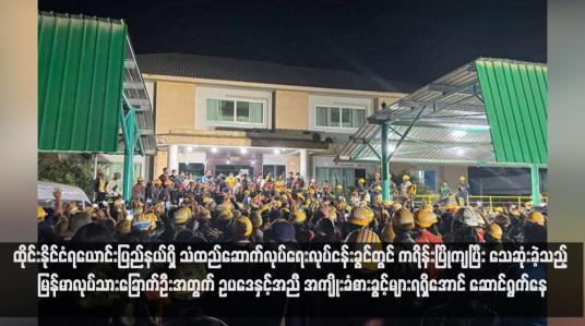 Embedded thumbnail for ထိုင်းနိုင်ငံရယောင်းပြည်နယ်ရှိ သံထည်ဆောက်လုပ်ရေးလုပ်ငန်းခွင်တွင် ကရိန်းပြိုကျပြီး သေဆုံးခဲ့သည့် မြန်မာလုပ်သားခြောက်ဦးအတွက် ဥပဒေနှင့်အညီ အကျိုးခံစားခွင့်များရရှိအောင် ဆောင်ရွက်နေ(ရုပ်သံ)
