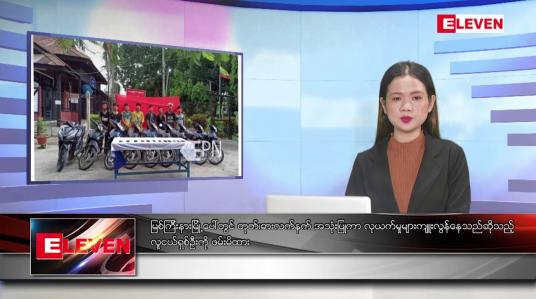 Embedded thumbnail for သြဂုတ်လ ၁၄ ရက်နေ့ ညပိုင်းသတင်းအစီအစဉ် ( ည ၈ နာရီတိုက်ရိုက်ထုတ်လွှင့်မှု )