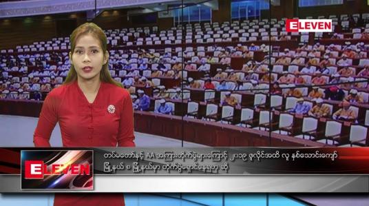 Embedded thumbnail for သြဂုတ် ၉ ရက်နေ့ နံနက်ခင်း သတင်း အစီအစဉ်