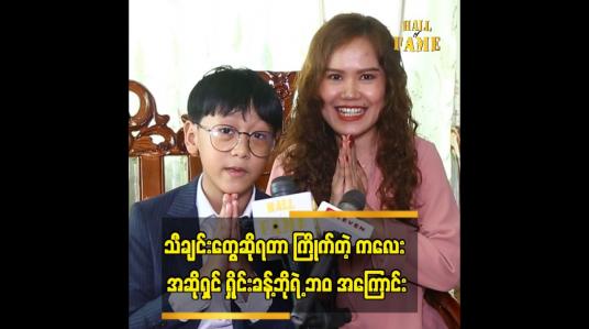 Embedded thumbnail for အသက်ကြီးလာရင် Rap အဆိုတော် လည်း လုပ်မယ်။ ဦးလွှမ်းပိုင်နဲ့ လည်း တွေ့ပြီး သီချင်းတွေ အတူဆိုမယ်။