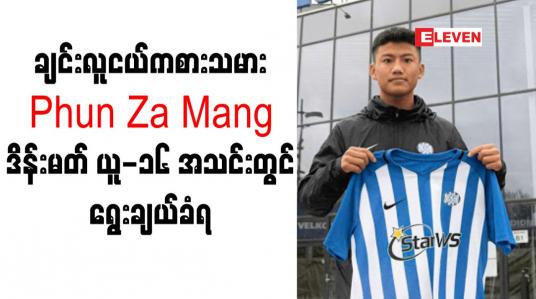 Embedded thumbnail for ဒိန်းမတ် ယူ-၁၆ အသင်းမှာ ချင်းလူငယ်ကြယ်ပွင့်ကစားသမား Phun Za Mang ရွေးချယ်ခံရ