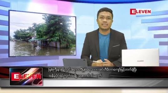 Embedded thumbnail for ဇူလိုင် ၁၃ ရက် နံနက်ခင်း သတင်းအစီအစဉ် 