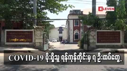 Embedded thumbnail for COVID-19 ပိုးရှိသူ ရန်ကုန်တိုင်းမှ ၇ ဦးထပ်တွေ့ခဲ့ပြီး ဧပြီ ၂၃ ရက်တစ်ရက်တည်းတွင် ပိုးတွေ့ရှိသူ ၁၂ ဦးရှိ 