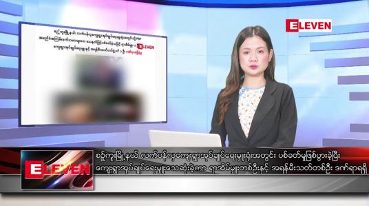 Embedded thumbnail for စက်တင်ဘာ ၁၁ ရက်ညပိုင်းသတင်းအစီအစဉ်(တိုက်ရိုက်ထုတ်လွှင့်မှု)
