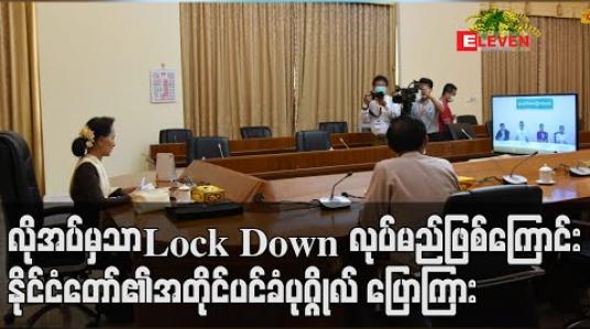 Embedded thumbnail for လိုအပ်မှသာ Lock Down လုပ်မည်ဖြစ်ကြောင်း နိုင်ငံတော်၏ အတိုင်ပင်ခံပုဂ္ဂိုလ် ပြောကြား 