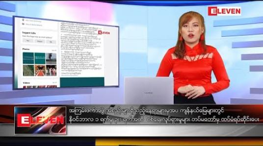 Embedded thumbnail for အောက်တိုဘာလ ၃၁ ရက်နေ့ နံနက်ပိုင်း သတင်းအစီအစဉ် 