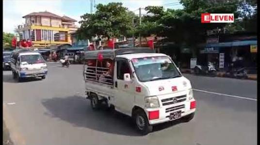 Embedded thumbnail for ပျဉ်းမနားမြို့တွင် NLD ပါတီအောင်နိုင်ရေးအတွက် ဝန်းရံသူ ရာနှင့်ချီ လှည့်လည် 