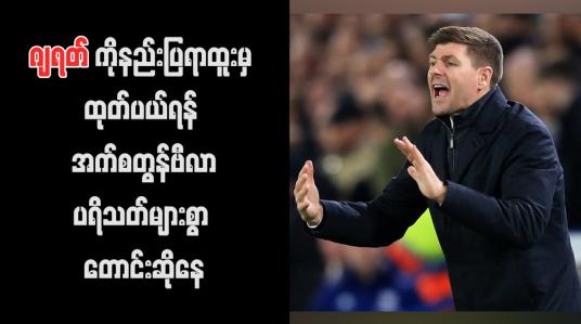Embedded thumbnail for ဂျရတ်ကို နည်းပြရာထူးမှ ထုတ်ပယ်ရန် အက်စတွန်ဗီလာပရိသတ်များစွာ တောင်းဆိုနေကြပြီး ပရိသတ်အချို့က ၎င်းကို နလပိန်းတုံးဟုပင် သုံးနှုန်းခဲ့
