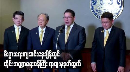 Embedded thumbnail for ကိုရိုနာဗိုင်းရပ်စ်ကြောင့် စီးပွားရေးကျဆင်းနေချိန် ထိုင်းဘဏ္ဍာရေးဝန်ကြီး ရာထူးမှနုတ်ထွက် 