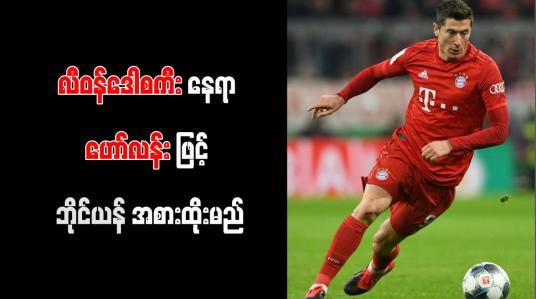 Embedded thumbnail for လီဝန်ဒေါစကီး နေရာ ဟော်လန်းဖြင့် ဘိုင်ယန် အစားထိုးမည်