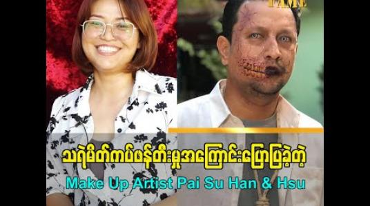 Embedded thumbnail for Creation လုပ်ရတာ ဘာအထိန်းအချုပ်မှမရှိဘူး ကိုယ့်ရဲ့ဖန်တီးမှုပိုပေါ်တယ်လို့ သရဲမိတ်ကပ်ဖန်တီးမှုအကြောင်းပြောပြခဲ့တဲ့ Make Up Artist Pai Su Han &amp;amp; Hsu   