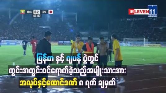 Embedded thumbnail for မြန်မာအသင်းနှင့်ဂျပန်အသင်းကမ္ဘာ့ဖလားခြေစစ်ပွဲကစားနေချိန်တွင် ကွင်းအတွင်းသို့ပြေးဝင်ရောက်ခဲ့သည့် အမျိုးသားအား ရဲအက်ဥပဒေဖြင့် အလုပ်နှင့်ထောင်ဒဏ် ၈ ရက် ချမှတ်