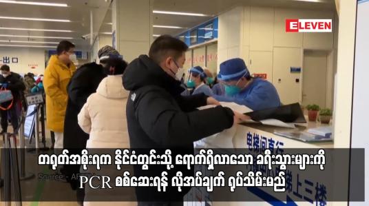 Embedded thumbnail for တရုတ်အစိုးရက နိုင်ငံတွင်းသို့ ရောက်ရှိလာသော ခရီးသွားများကို PCR စစ်ဆေးရန် လိုအပ်ချက် ရုပ်သိမ်းမည်