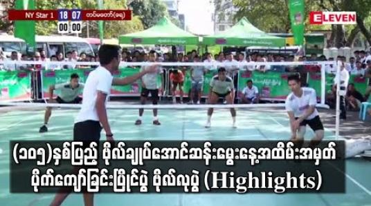 Embedded thumbnail for (၁၀၅)နှစ်ပြည့် ဗိုလ်ချုပ်အောင်ဆန်းမွေးနေ့အထိမ်းအမှတ် ပိုက်ကျော်ခြင်းပြိုင်ပွဲ ဗိုလ်လုပွဲ (Highlights) 