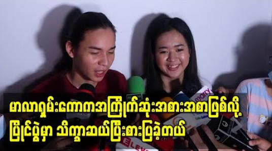 Embedded thumbnail for “မူးလာဆိုတာ ဘာလဲပြချင်လို့မနန်းခင်ရဲ့မာလာရှမ်းကောအစပ်စားပြိုင်ပွဲမှာ ဝင်ပြိုင်ဖြစ်တာပါ” - မူးလာ