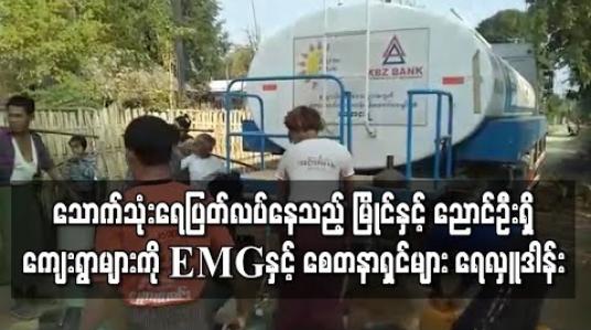Embedded thumbnail for စက်ရေတွင်း ချို့ယွင်းမှု နှင့် ကန်ရေခမ်းခြောက်မှုတို့ကြောင့် သောက်သုံးရေ ပြတ်လပ်နေသည့် မြိုင်မြို့နယ် လက်ခုပ်ပင်ကျေးရွာ နှင့် ညောင်ဦးမြို့နယ် ထီးပု ၊ ကံကျဲကျေးရွာများသို့ ရေလှူဒါန်း 