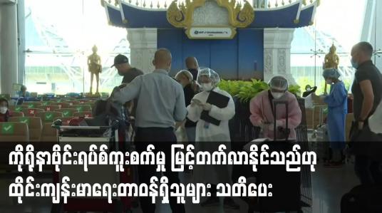 Embedded thumbnail for ကိုရိုနာဗိုင်းရပ်စ်ကူးစက်မှု မြင့်တက်လာနိုင်သည်ဟု သတိပေး