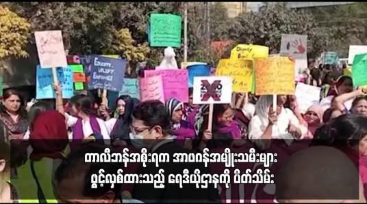 Embedded thumbnail for တာလီဘန်အစိုးရက အာဖဂန်အမျိုးသမီးများ ဖွင့်လှစ်ထားသည့် ရေဒီယိုဌာနကို ပိတ်သိမ်း